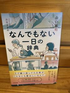 ※送料込※「なんでもない一日の辞典　水元さきの　山口謡司　WAVE出版」古本