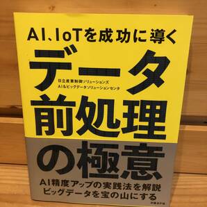 ※送料込※「AI,IoTを成功に導く　データ前処理の極意　日立産業制御ソリューションズほか　日経BP社」古本