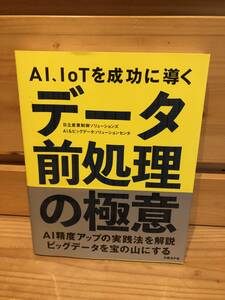 ※送料込※「AI,IoTを成功に導く　データ前処理の極意　日立産業制御ソリューションズほか　日経BP社」古本