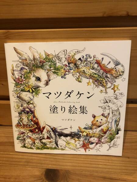 ※送料込※「マツダケン　塗り絵集　グラフィック社」古本