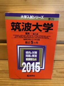 ※送料込※赤本「筑波大学理系　2015年版」古本