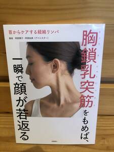 ※送料込※「胸鎖乳突筋をもめば、一瞬で顔が若返る　阿部恵子ほか　高橋書店」古本