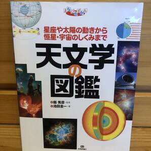 ※送料込※「天文学の図鑑　縣秀彦　技術評論社」古本