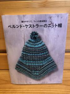 ※送料込※「編みやすくて、フィット感抜群の　ベルンド・ケストラーのニット帽　世界文化社」古本