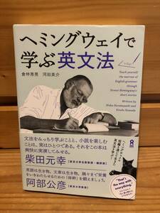 ※送料込※「ヘミングウェイで学ぶ英文法　倉林秀男ほか　アスク」古本