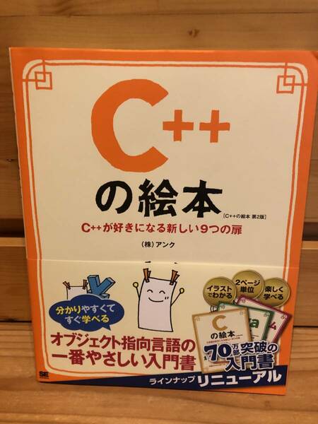 ※送料込※「C++の絵本　第2版　アンク　翔泳社」古本