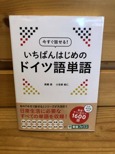 ※送料込※「今すぐ話せる！いちばんはじめのドイツ語単語　高橋透ほか　東進ブックス」古本