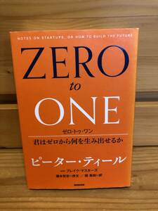 ※送料込※「ZERO to ONE　ゼロ・トゥ・ワン　ピーター・ティール　NHK出版」古本
