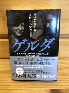 ※送料込※「ゲルダ　キャパが愛した女性写真家の生涯　イルメ・シャーバー　祥伝社」古本