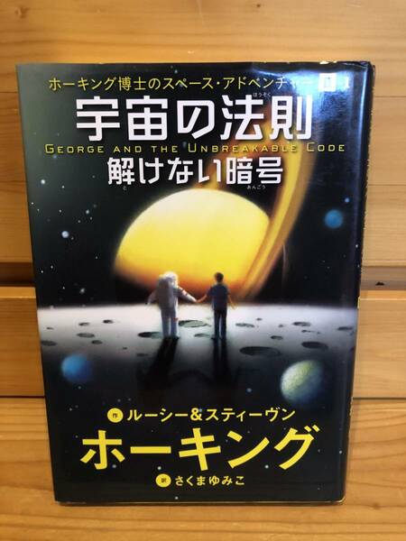 ※送料込※「宇宙の法則　解けない暗号　ホーキング博士のスペース・アドベンチャーⅡ-1　ホーキング　岩崎書店」古本