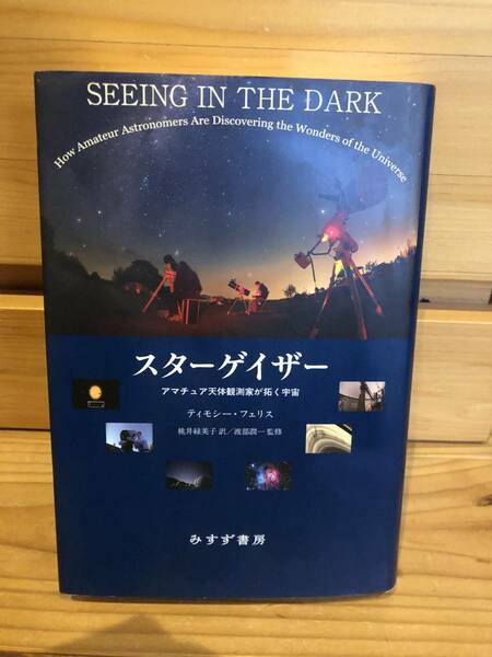 ※送料込※「スターゲイザー　アマチュア天体観測家が拓く宇宙　ティモシ―・フェリス　みすず書房」古本