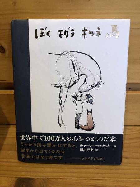 ※送料込※「絵本　ぼくモグラキツネ馬　チャーリー・マッケジー　飛鳥新社」古本