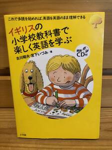 ※送料込※「イギリスの小学校教科書で楽しく英語を学ぶ　古川昭夫ほか　小学館」古本