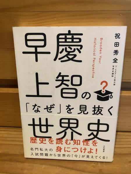 ※送料込※「早慶上智のなぜを見抜く世界史　祝田秀全　大和書房」古本