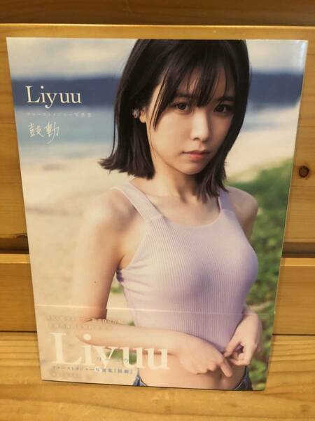 ※送料込※「Liyuu　リーユウ　鼓動　集英社」古本