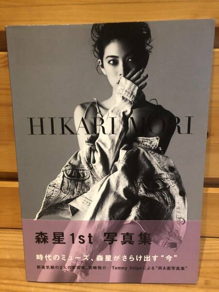 ※送料込※「森星　HIKARI　MORI　TWTBOOKS」古本