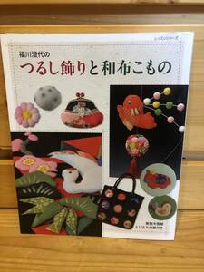 ※送料込※「福川澄代のつるし飾りと和布こもの　パッチワーク通信社」古本