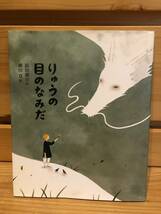 ※送料込※「絵本　りゅうの目のなみだ　浜田廣介ほか　集英社」古本_画像1