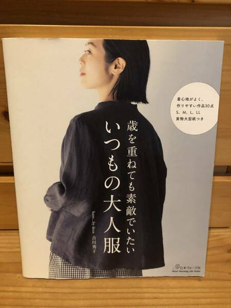 ※送料込※「歳を重ねても素敵でいたい　いつもの大人服　吉川秀子　日本ヴォーグ社」古本