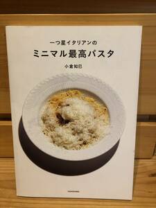 ※送料込※「一つ星イタリアンのミニマル最高パスタ　小倉知己　KADOKAWA」古本