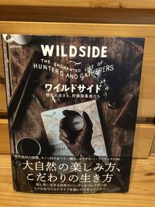 ※送料込※「ワイルドサイド　野性に生きる、狩猟採集者たち　グラフィック社」古本