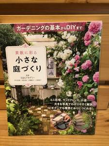 ※送料込※「素敵に彩る　小さな庭づくり　E＆Gアカデミー　西東社」古本