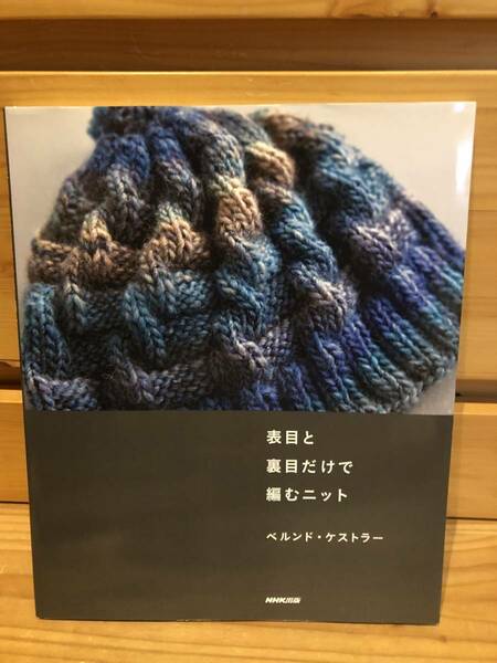 ※送料込※「表目と裏目だけで編むニット　ベルンド・ケストラー　NHK出版」古本