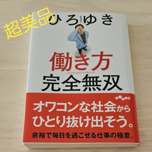  [超美品]　働き方完全無双 （だいわ文庫　４３３－２Ｇ） ひろゆき／著