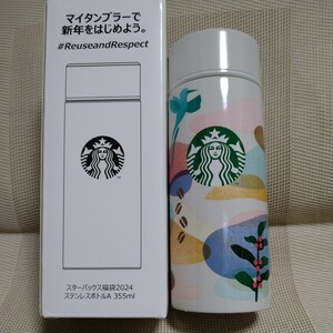 スターバックス福袋2024ステンレスボトルＡ355ml