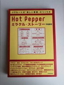 リクルート式「楽しい事業」のつくり方　Hot Pepper ミラクル・ストーリー　平尾 勇司　著