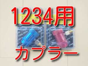 セール！　★送料無料★　HFO-1234yf　クイックカプラー　高圧低圧セット　 R1234yf 1234ガス 1234　ワンタッチカプラー アダプター