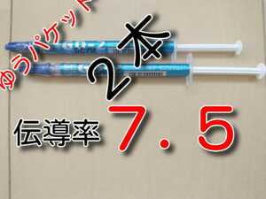 2本　ゆうパケット　★送料無料★　熱伝導率：７．５W/m以上　GD02　　 cpu　CPUグリス　サーマルグリス　シリコングリス　冷却　自作ＰＣ