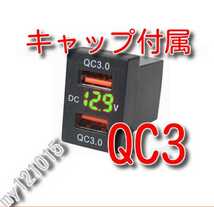 ＱＣ３急速充電　キャップ付　★送料無料★　緑色LED　Aタイプ　トヨタダイハツスズキ　電圧表示　クイックチャージ　USB充電ポート 電圧計_画像1