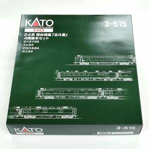 新品未使用【KATO】[3-515] 24系 寝台特急「北斗星」4両基本セット カトー HOゲージ