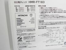 [R350]☆美品★日立/HITACHI 電子レンジ フラットタイプ 50/60Hz 2020年製 HMR-FT183_画像6