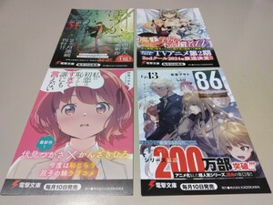 電撃文庫 1月新刊 非売品 ポストカード 全4種類セット ノベルティ グッズ 販促品 特典 エイティシックス 魔王学院 ほうかごがかり 私の初恋