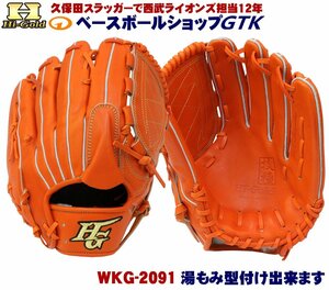 ハイゴールド 技極 最高峰 硬式用グラブ WKG-2091 オレンジ 右投げ投手用 サイズD-3 極プロレザー 2023年モデル アウトレット 高校野球対応