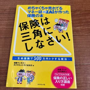 保険は三角にしなさい！　めちゃくちゃ売れてるマネー誌ＺＡｉが作った保険の本　生命保険で５００万円トクする魔法 