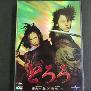 DVD_13】 どろろ (通常版) (出演 妻夫木聡 柴咲コウ 瑛太 麻生久美子 中村嘉葎雄 原田美枝子) DVD