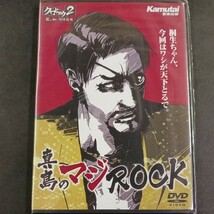 DVD_10】☆未開封 クロヒョウ2 龍が如く阿修羅編 真島のマジROCK_画像1