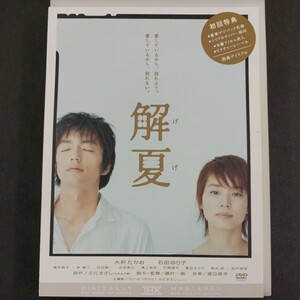 DVD_16】 解夏 (出演 大沢たかお 石田ゆり子 富司純子 林隆三 田辺誠一) (DVD)