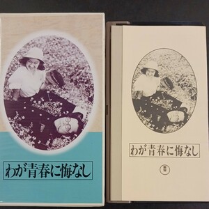 VHS_15】わが青春に悔いなし 黒澤明監督 久板栄二郎脚本 原節子 藤田進 河野秋武 杉村春子 大河内伝次郎