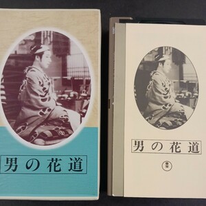 VHS-23】 男の花道 マキノ正博監督 長谷川一夫 古川ロッパ 日本映画傑作全集