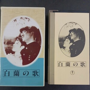 VHS-23】 白蘭の歌 渡辺邦男:監督 長谷川一夫 李香蘭 霧立のぼる 山根寿子 日本映画傑作全集