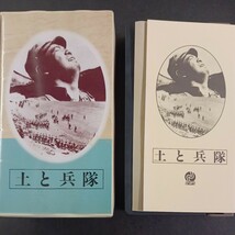 VHS-23】 土と兵隊 田坂具隆:監督 小杉勇 井染四郎 菊池良一 長尾敏之助 井上敏正 日本映画傑作全集_画像1