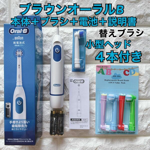 新品 ブラウン オーラルB 電動歯ブラシ DB5010N 替えブラシ4本＆乾電池付き