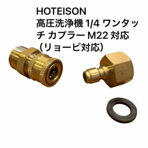 HOTEISON 高圧洗浄機 1/4 ワンタッチ カプラー M22 対応、高圧洗浄機用 高圧 ホース用（リョービ対応）