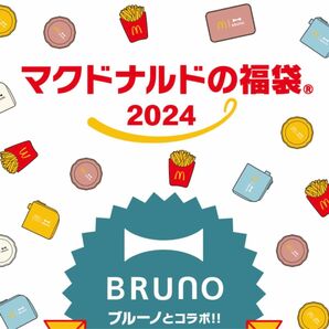 マクドナルド 福袋 2024 ブルーノコラボグッズ