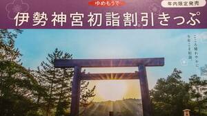 近畿日本鉄道　近鉄伊勢神宮初詣きっぷ　エリア１　片道分乗車券（伊勢志摩ゆき）最大3枚　２０２４年１月３１日まで有効