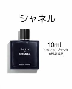 BLEU DE CHANEL ブルードゥシャネル パルファム 10ml香水